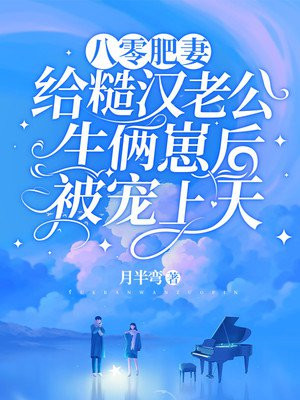 八零糙汉的宠妻日常胖子圆圆百度云