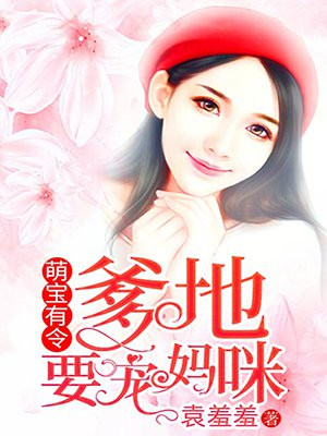 萌宝来袭,爹地妈咪又生气啦