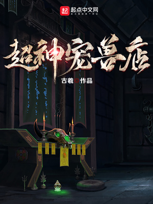 超神宠兽店小说下载
