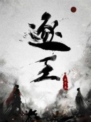 逐王水千丞