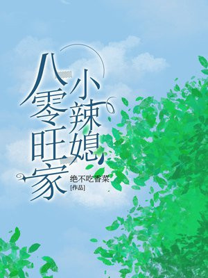 八零旺家女