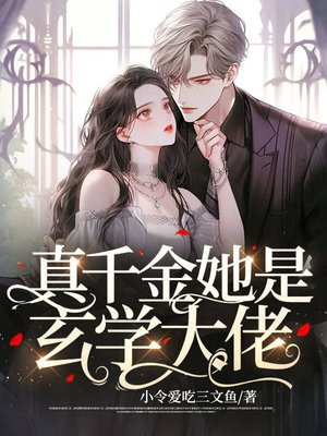 直播算卦:玄学大佬制霸娱乐圈