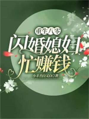 重生八零我和大佬闪婚了小说