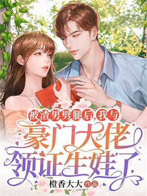 被渣男退婚后我怀了他首富小叔的崽