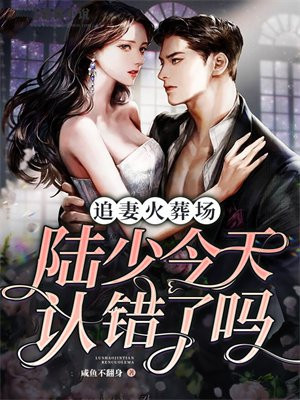 追妻火葬场:陆总今天认错了吗 咸鱼不翻身