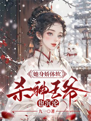 她身娇体软齐照温欢全文免费阅读晋江