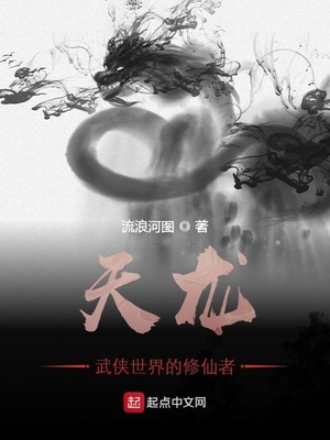 天龙:武侠世界的修仙者