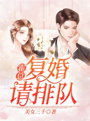 霍总,复婚请排队