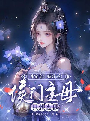 斗宠妾！嫁残王！侯门主母只想丧偶