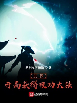 武侠:开局获得吸功大法