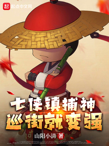 七侠镇捕神,巡街就变强起点