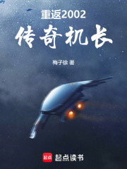 重返2002：传奇机长