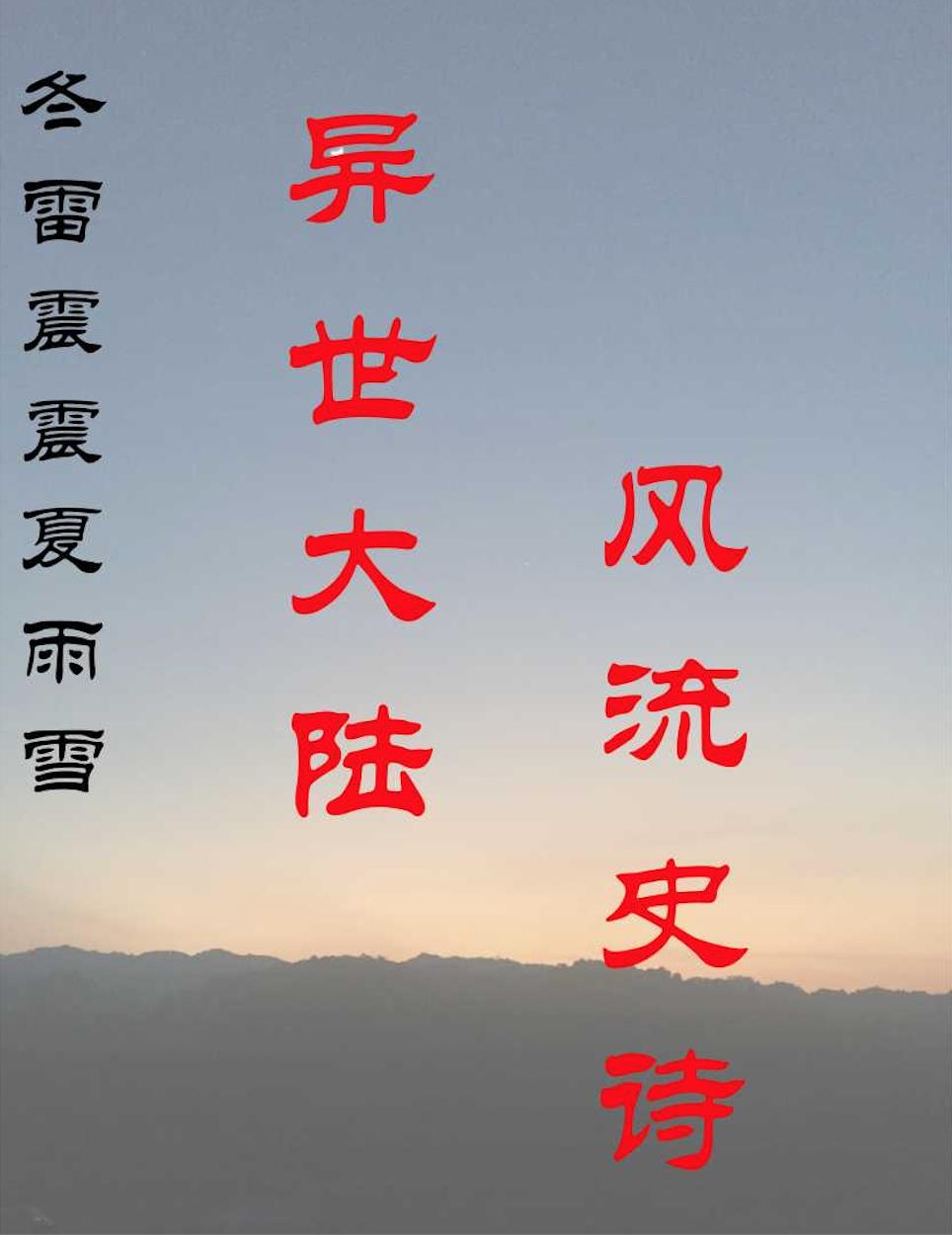 冬雷震震夏雨雪的寓意