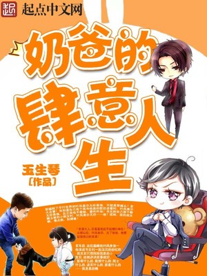 奶爸的肆意人生TXT