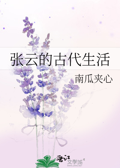 张云的古代生活by南瓜夹心