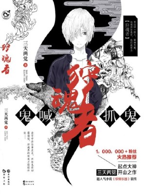 狩魂者之鬼喊抓鬼百度百科