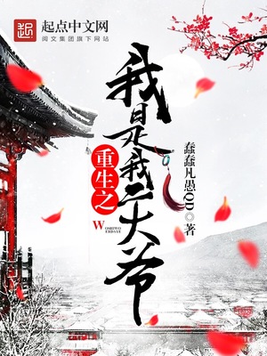 重生之我是我二大爷TXT下载