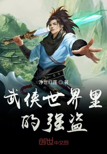 诸天武侠世界的强盗