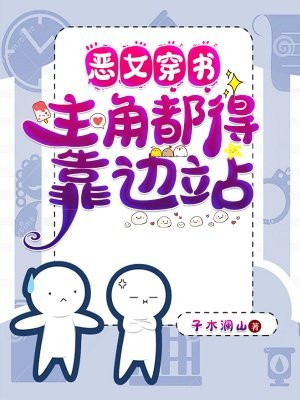 穿书恶女攻略