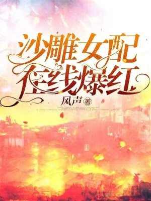 沙雕女配在古早言情文中[穿书]