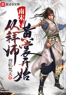 南宋从拜师黄裳开始