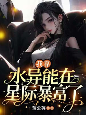穿越到星际后我靠美食直播暴富