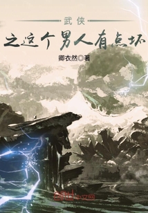 武侠之这个男人有点坏笔趣阁