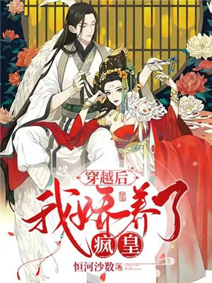 穿越后,我娇养了摄政王