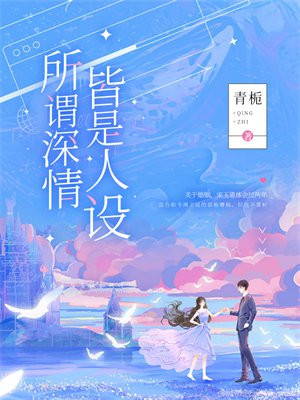 所谓深情皆是人设小说在线阅读