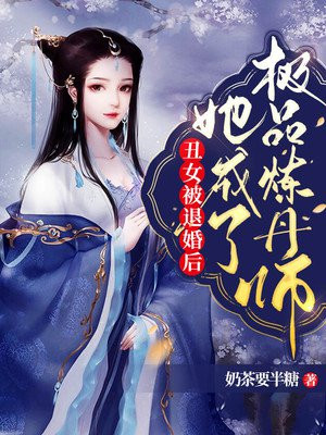 丑女被退婚后,她成了极品炼丹师 第5章