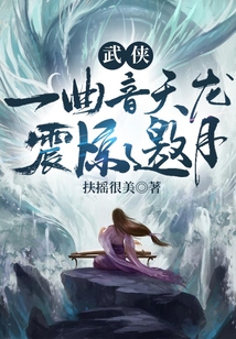 武侠:一曲音天龙,震惊邀月(1-276)