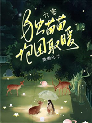 六零独苗苗抱团取暖TXT下载趣书网