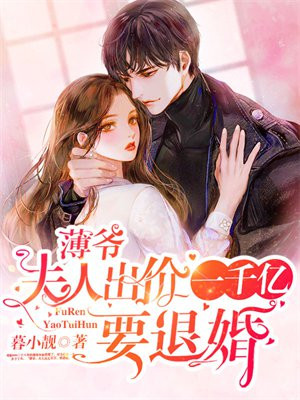 薄爷夫人出价一千亿要退婚短剧大结局
