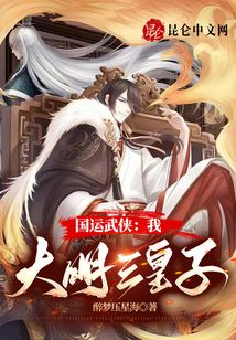 国运武侠:我,大明三皇子