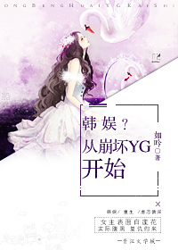 娱乐圈？从崩坏YG开始