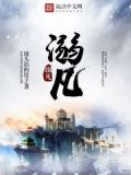溺凡