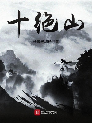 十绝山讲的什么