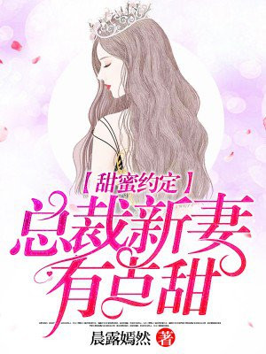 甜婚蜜宠:总裁的契约新娘 小说