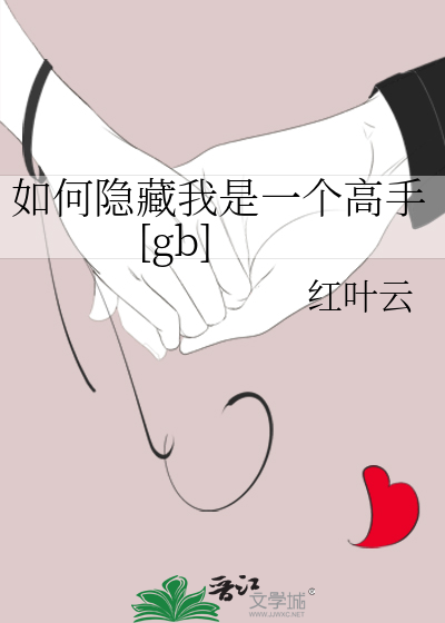 如何隐藏我是一个高手