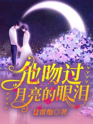 月亮的眼泪是流星