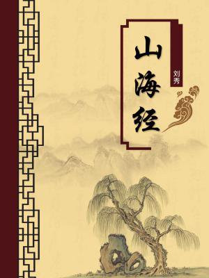 山海经原文及注释