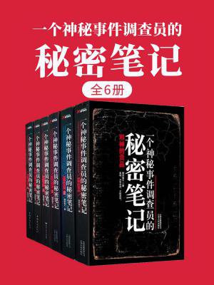 一个神秘事件调查员的秘密笔记百度网盘