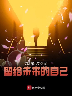 留给未来的自己TXT