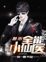都市全能小仙医下载
