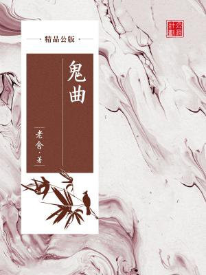 鬼曲是谁写的