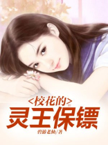 校花的灵王保镖梵天的女人有几个