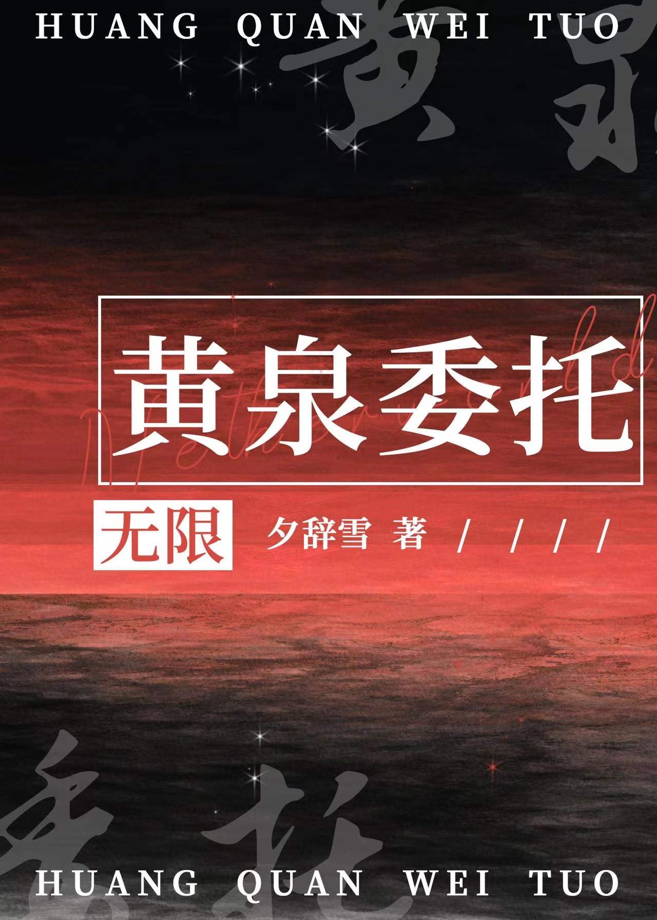 黄泉委托无限免费阅读