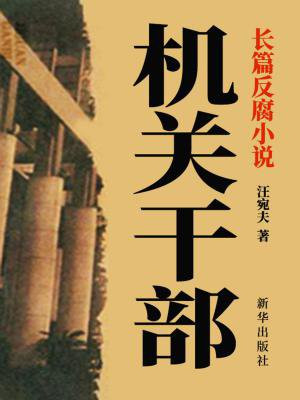 机关干部是什么意思
