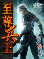 至尊兵王王五免费阅读全文