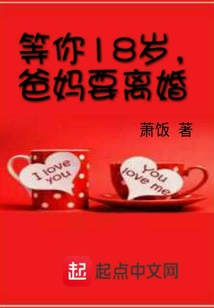 等孩子18岁就想离婚